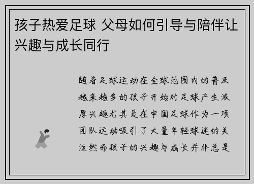 孩子热爱足球 父母如何引导与陪伴让兴趣与成长同行 孩子热爱足球 父母如何引导与陪伴让兴趣与成长同行