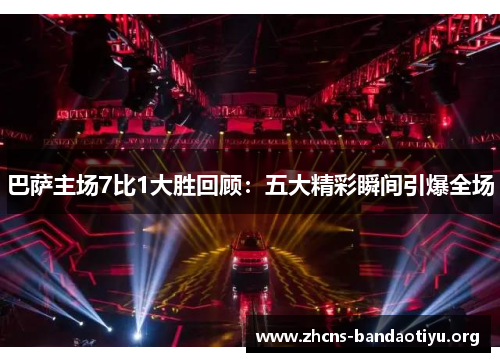 巴萨主场7比1大胜回顾:五大精彩瞬间引爆全场 巴萨主场7比1大胜回顾:五大精彩瞬间引爆全场