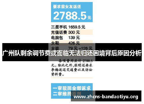 广州队剩余调节费或面临无法归还困境背后原因分析 广州队剩余调节费或面临无法归还困境背后原因分析