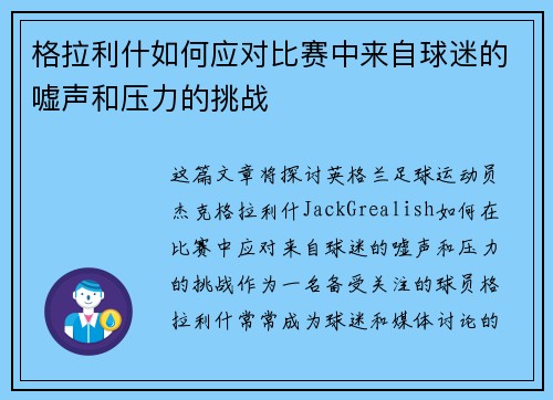 格拉利什如何应对比赛中来自球迷的嘘声和压力的挑战 格拉利什如何应对比赛中来自球迷的嘘声和压力的挑战
