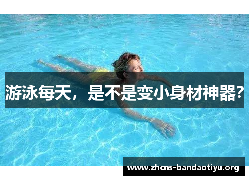 游泳每天,是不是变小身材神器? 游泳每天,是不是变小身材神器?