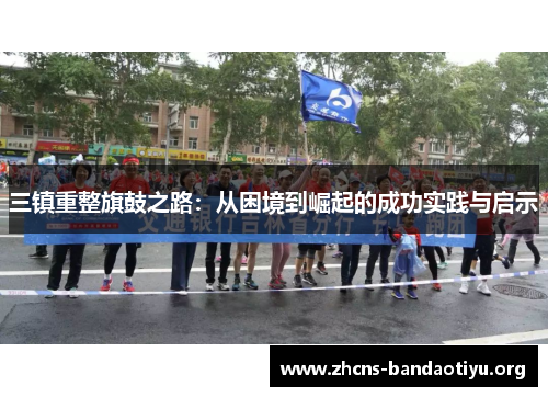 三镇重整旗鼓之路:从困境到崛起的成功实践与启示 三镇重整旗鼓之路:从困境到崛起的成功实践与启示