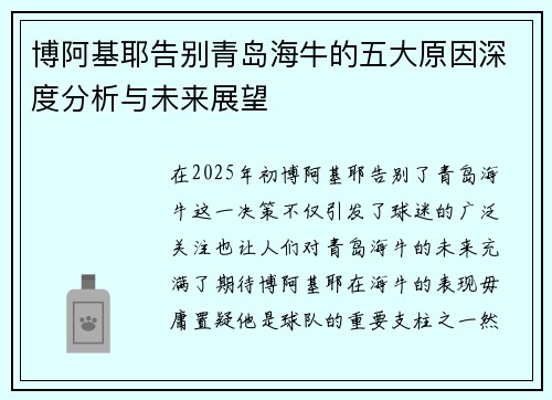 博阿基耶告别青岛海牛的五大原因深度分析与未来展望 博阿基耶告别青岛海牛的五大原因深度分析与未来展望