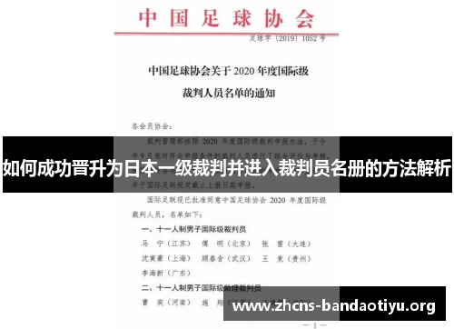 如何成功晋升为日本一级裁判并进入裁判员名册的方法解析 如何成功晋升为日本一级裁判并进入裁判员名册的方法解析
