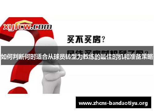 如何判断何时适合从球员转型为教练的最佳时机和准备策略 如何判断何时适合从球员转型为教练的最佳时机和准备策略