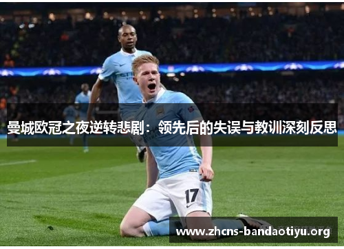 曼城欧冠之夜逆转悲剧:领先后的失误与教训深刻反思 曼城欧冠之夜逆转悲剧:领先后的失误与教训深刻反思
