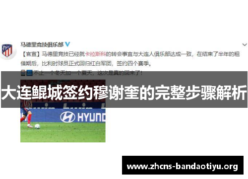 大连鲲城签约穆谢奎的完整步骤解析 大连鲲城签约穆谢奎的完整步骤解析