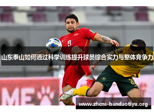 山东泰山如何通过科学训练提升球员综合实力与整体竞争力 山东泰山如何通过科学训练提升球员综合实力与整体竞争力