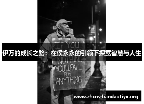 伊万的成长之路:在侯永永的引领下探索智慧与人生 伊万的成长之路:在侯永永的引领下探索智慧与人生