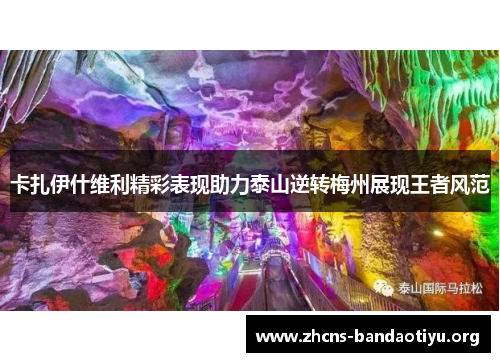 卡扎伊什维利精彩表现助力泰山逆转梅州展现王者风范 卡扎伊什维利精彩表现助力泰山逆转梅州展现王者风范