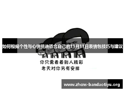 如何根据个性与心情挑选适合自己的11月11日表情包技巧与建议 如何根据个性与心情挑选适合自己的11月11日表情包技巧与建议