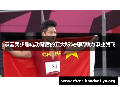 恭喜吴少聪成功背后的五大秘诀揭晓助力事业腾飞 恭喜吴少聪成功背后的五大秘诀揭晓助力事业腾飞