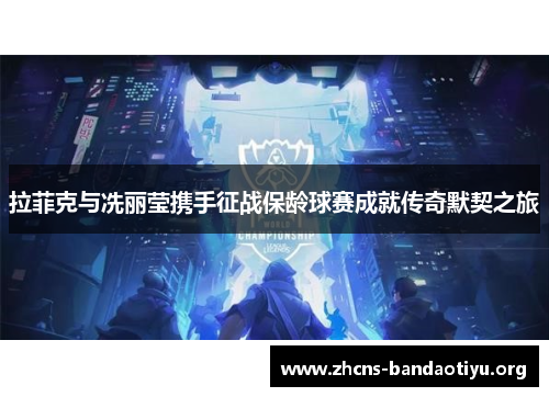 拉菲克与冼丽莹携手征战保龄球赛成就传奇默契之旅