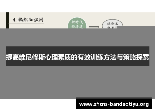 提高维尼修斯心理素质的有效训练方法与策略探索 提高维尼修斯心理素质的有效训练方法与策略探索