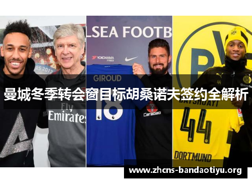 曼城冬季转会窗目标胡桑诺夫签约全解析 曼城冬季转会窗目标胡桑诺夫签约全解析