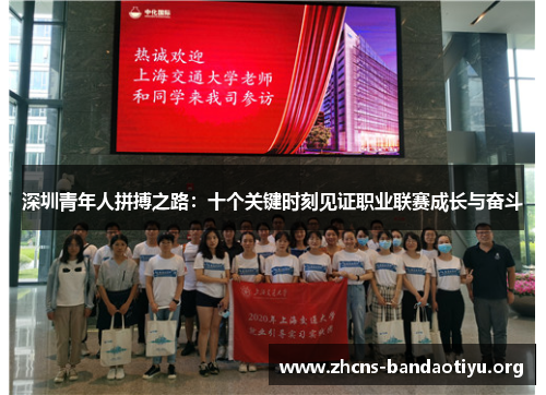 深圳青年人拼搏之路:十个关键时刻见证职业联赛成长与奋斗 深圳青年人拼搏之路:十个关键时刻见证职业联赛成长与奋斗