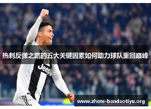 热刺反弹之路的五大关键因素如何助力球队重回巅峰 热刺反弹之路的五大关键因素如何助力球队重回巅峰