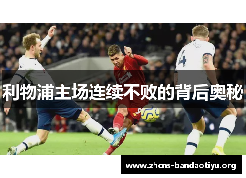 利物浦主场连续不败的背后奥秘 利物浦主场连续不败的背后奥秘