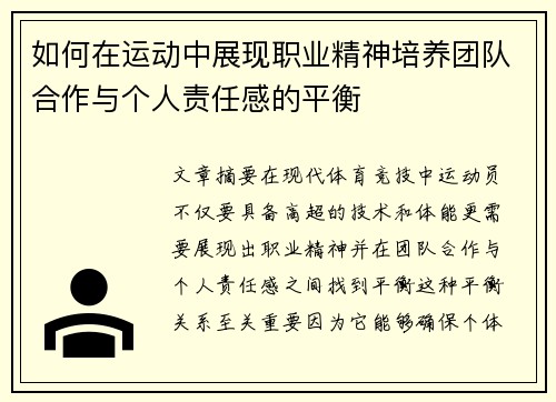 如何在运动中展现职业精神培养团队合作与个人责任感的平衡 如何在运动中展现职业精神培养团队合作与个人责任感的平衡