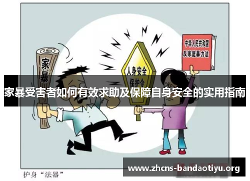家暴受害者如何有效求助及保障自身安全的实用指南 家暴受害者如何有效求助及保障自身安全的实用指南