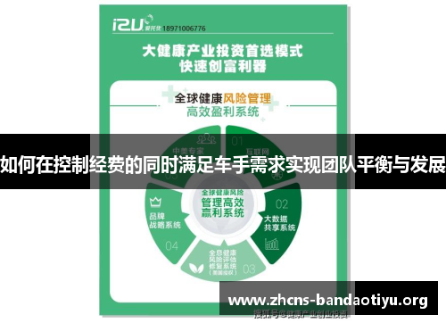 如何在控制经费的同时满足车手需求实现团队平衡与发展 如何在控制经费的同时满足车手需求实现团队平衡与发展