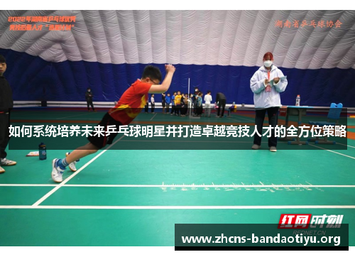 如何系统培养未来乒乓球明星并打造卓越竞技人才的全方位策略