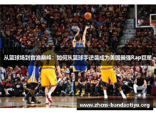 从篮球场到音浪巅峰:如何从篮球手逆袭成为美国最强Rap巨星 从篮球场到音浪巅峰:如何从篮球手逆袭成为美国最强Rap巨星