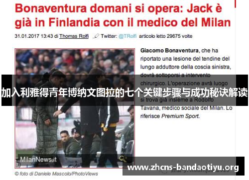 加入利雅得青年博纳文图拉的七个关键步骤与成功秘诀解读 加入利雅得青年博纳文图拉的七个关键步骤与成功秘诀解读