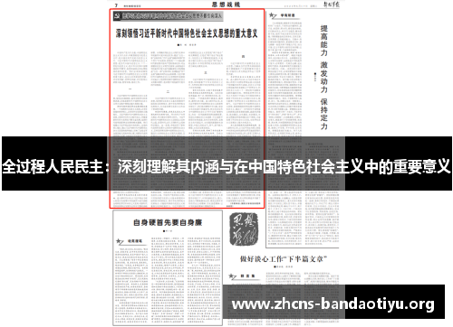 全过程人民民主:深刻理解其内涵与在中国特色社会主义中的重要意义 全过程人民民主:深刻理解其内涵与在中国特色社会主义中的重要意义