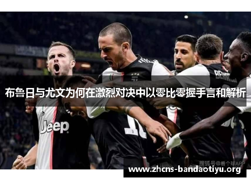 布鲁日与尤文为何在激烈对决中以零比零握手言和解析