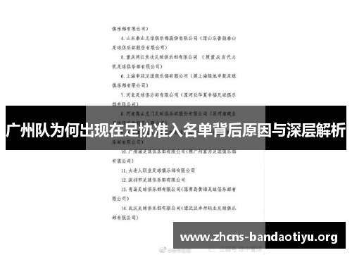广州队为何出现在足协准入名单背后原因与深层解析 广州队为何出现在足协准入名单背后原因与深层解析