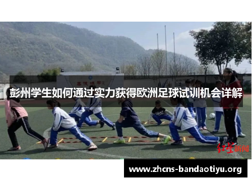 彭州学生如何通过实力获得欧洲足球试训机会详解 彭州学生如何通过实力获得欧洲足球试训机会详解