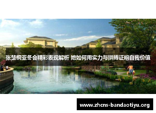 张楚桐亚冬会精彩表现解析 她如何用实力与拼搏证明自我价值 张楚桐亚冬会精彩表现解析 她如何用实力与拼搏证明自我价值