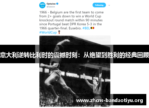 意大利逆转比利时的震撼时刻:从绝望到胜利的经典回顾 意大利逆转比利时的震撼时刻:从绝望到胜利的经典回顾