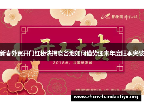 新春外贸开门红秘诀揭晓各地如何借势迎来年度旺季突破 新春外贸开门红秘诀揭晓各地如何借势迎来年度旺季突破