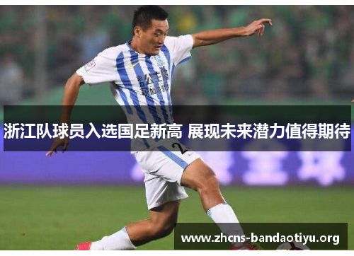 浙江队球员入选国足新高 展现未来潜力值得期待