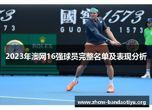 2023年澳网16强球员完整名单及表现分析