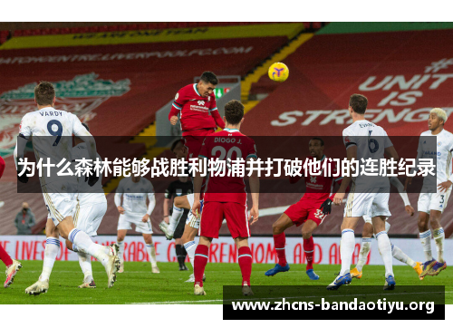 为什么森林能够战胜利物浦并打破他们的连胜纪录 为什么森林能够战胜利物浦并打破他们的连胜纪录