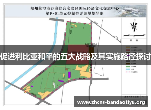 促进利比亚和平的五大战略及其实施路径探讨 促进利比亚和平的五大战略及其实施路径探讨