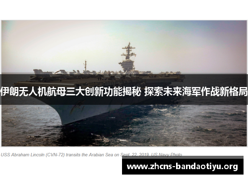 伊朗无人机航母三大创新功能揭秘 探索未来海军作战新格局 伊朗无人机航母三大创新功能揭秘 探索未来海军作战新格局