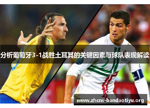 分析葡萄牙3-1战胜土耳其的关键因素与球队表现解读 分析葡萄牙3-1战胜土耳其的关键因素与球队表现解读