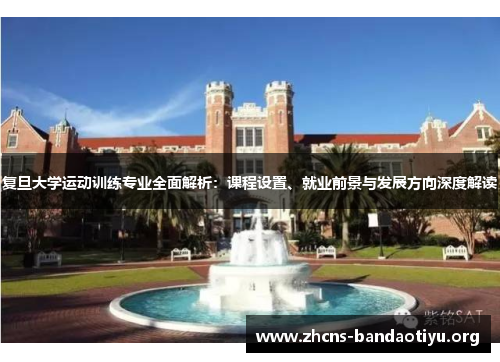 复旦大学运动训练专业全面解析：课程设置、就业前景与发展方向深度解读