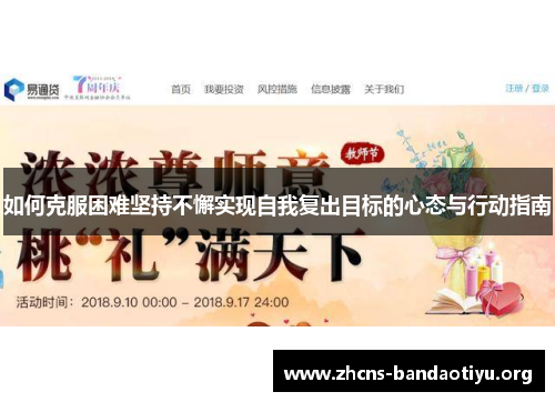 如何克服困难坚持不懈实现自我复出目标的心态与行动指南 如何克服困难坚持不懈实现自我复出目标的心态与行动指南