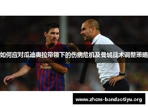 如何应对瓜迪奥拉带领下的伤病危机及曼城战术调整策略