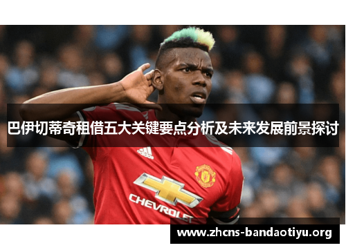 巴伊切蒂奇租借五大关键要点分析及未来发展前景探讨 巴伊切蒂奇租借五大关键要点分析及未来发展前景探讨