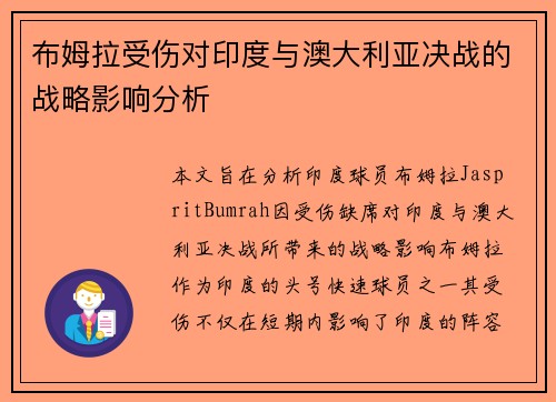 布姆拉受伤对印度与澳大利亚决战的战略影响分析 布姆拉受伤对印度与澳大利亚决战的战略影响分析