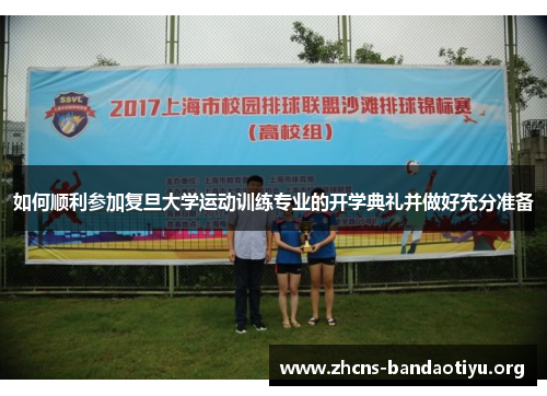 如何顺利参加复旦大学运动训练专业的开学典礼并做好充分准备 如何顺利参加复旦大学运动训练专业的开学典礼并做好充分准备