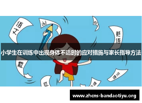 小学生在训练中出现身体不适时的应对措施与家长指导方法 小学生在训练中出现身体不适时的应对措施与家长指导方法