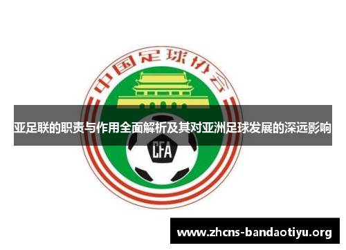 亚足联的职责与作用全面解析及其对亚洲足球发展的深远影响 亚足联的职责与作用全面解析及其对亚洲足球发展的深远影响