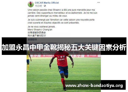 加盟永昌中甲金靴揭秘五大关键因素分析 加盟永昌中甲金靴揭秘五大关键因素分析
